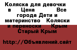 Коляска для девочки 2 в 1 › Цена ­ 3 000 - Все города Дети и материнство » Коляски и переноски   . Крым,Старый Крым